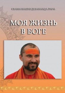 Аудиокнига Моя жизнь в Боге