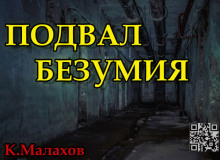 слушать аудиокнигу Подвал безумия Аудиокнига Подвал безумия