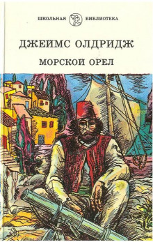 Аудиокнига Морской орёл
