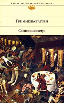 Слушать онлайн аудиокниги Симплициссимус Аудиокнига Симплициссимус