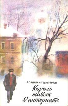 Аудиокнига Король живет в интернате