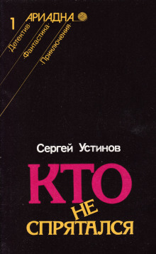 слушать аудиокнигу Кто не спрятался Аудиокнига Кто не спрятался
