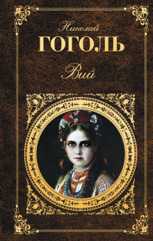 слушать аудиокнигу Вий Аудиокнига Вий