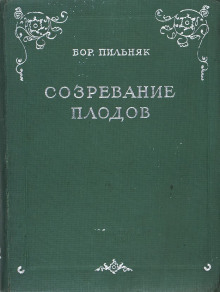 слушать аудиокнигу Созревание плодов Аудиокнига Созревание плодов