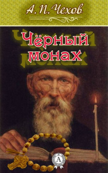 Аудиокнига Чёрный монах