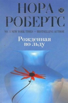 Слушать онлайн аудиокниги Рождённая во льду Аудиокнига Рождённая во льду