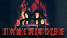 Аудиокнига Штормовое предупреждение