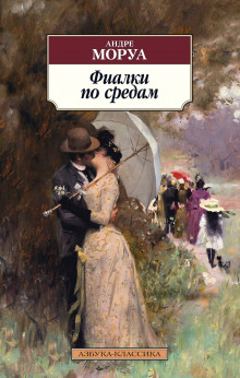 Аудиокнига Фиалки по средам