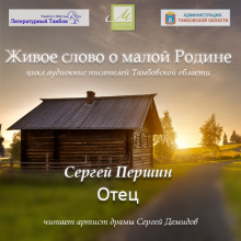 Аудиокнига Живое слово о малой Родине