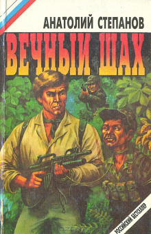 слушать аудиокнигу Вечный шах Аудиокнига Вечный шах