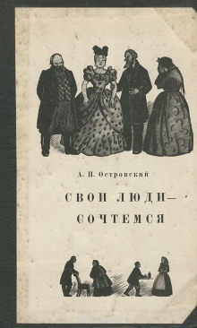 Аудиокнига Свои люди — сочтёмся!