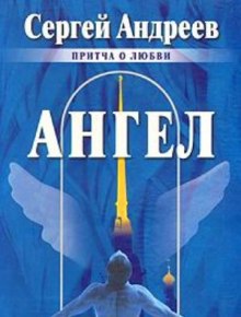 Слушать онлайн аудиокниги Ангел Аудиокнига Ангел