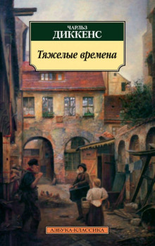 слушать аудиокнигу Тяжелые времена Аудиокнига Тяжелые времена