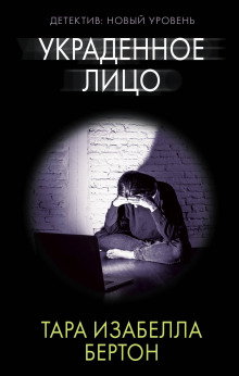 Аудиокнига Украденное лицо