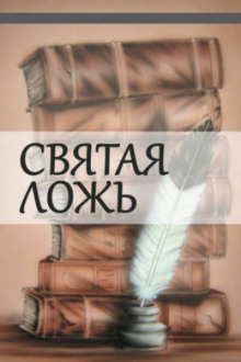 слушать аудиокнигу Святая ложь Аудиокнига Святая ложь