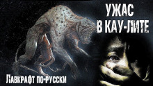 слушать аудиокнигу Ужас в Кау-Лите Аудиокнига Ужас в Кау-Лите