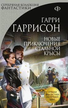 Аудиокнига Новые приключения Стальной Крысы