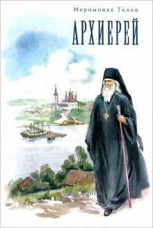 Аудиокнига Архиерей