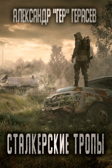 слушать аудиокнигу Сталкерские тропы Аудиокнига Сталкерские тропы