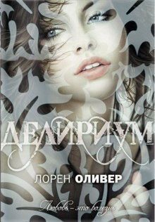 Аудиокнига Делириум