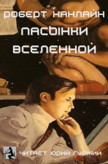 Аудиокнига Пасынки Вселенной