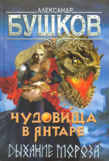 Аудиокнига Чудовища в янтаре. Дыхание мороза