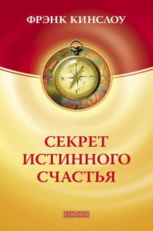 слушать аудиокнигу Секрет истинного счастья Аудиокнига Секрет истинного счастья