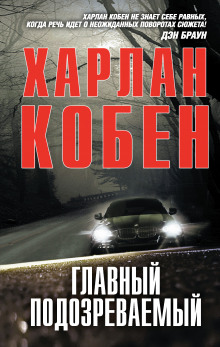 слушать аудиокнигу Главный подозреваемый Аудиокнига Главный подозреваемый