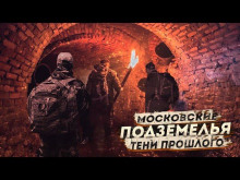 Аудиокнига Московские Подземелья: Тени прошлого