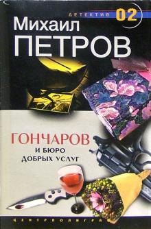 слушать аудиокнигу Гончаров и Бюро добрых услуг Аудиокнига Гончаров и Бюро добрых услуг