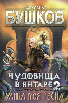 Аудиокнига Улица моя тесна