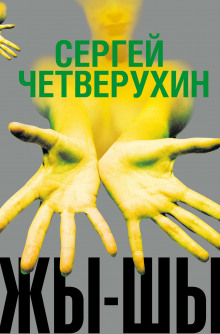 Аудиокнига Жы-Шы