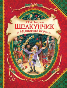 Аудиокнига Щелкунчик и мышиный король