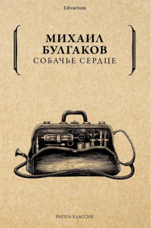 слушать аудиокнигу Собачье сердце Аудиокнига Собачье сердце