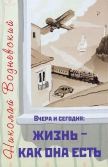 Аудиокнига Вчера и сегодня: жизнь - как она есть