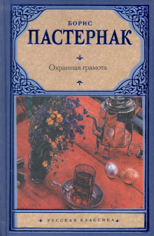 слушать аудиокнигу Охранная грамота Аудиокнига Охранная грамота