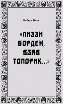 слушать аудиокнигу «Лиззи Борден, взяв топорик...» Аудиокнига «Лиззи Борден, взяв топорик...»