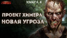 Аудиокнига Новая угроза