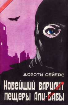 Аудиокнига Новейший вариант пещеры Али-Бабы