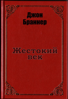 Аудиокнига Жестокий век