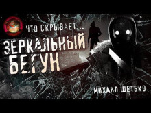 слушать аудиокнигу Зеркальный бегун Аудиокнига Зеркальный бегун