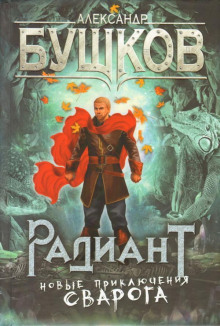 Аудиокнига Радиант