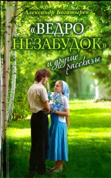 слушать аудиокнигу «Ведро незабудок» и другие рассказы Аудиокнига «Ведро незабудок» и другие рассказы