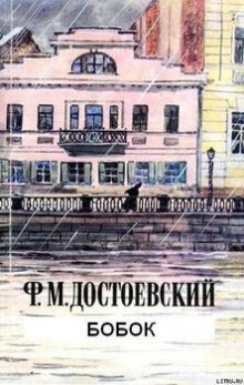 слушать аудиокнигу Бобок Аудиокнига Бобок