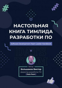 Аудиокнига Настольная книга тимлида разработки ПО