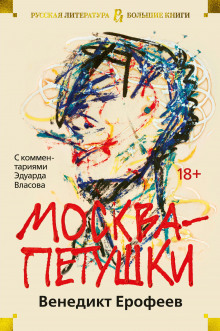 Аудиокнига Москва - Петушки