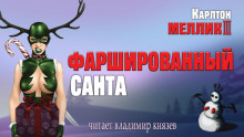 Аудиокнига Фаршированный Санта