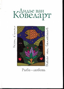 Аудиокнига Рыба-любовь