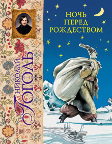 Аудиокнига Ночь перед Рождеством