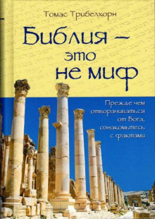Аудиокнига Библия — это не миф